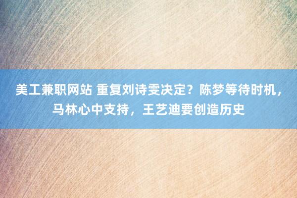 美工兼职网站 重复刘诗雯决定？陈梦等待时机，马林心中支持，王艺迪要创造历史