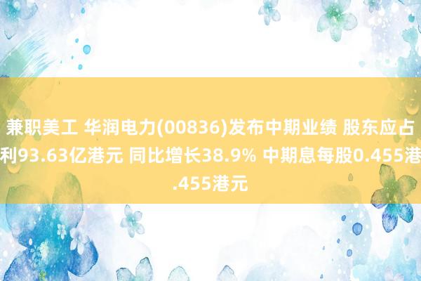 兼职美工 华润电力(00836)发布中期业绩 股东应占溢利93.63亿港元 同比增长38.9% 中期息每股0.455港元